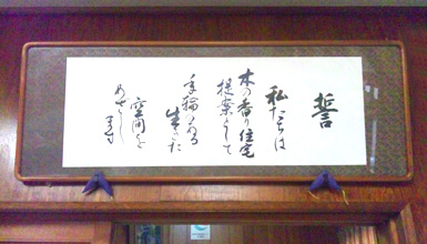 的場工務店の誓い『私たちは　木の香り住宅提案として　年輪のある生きた　空間をめざします。』