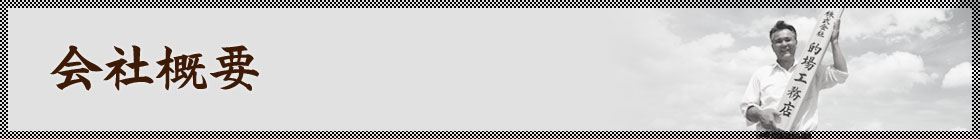 会社概要