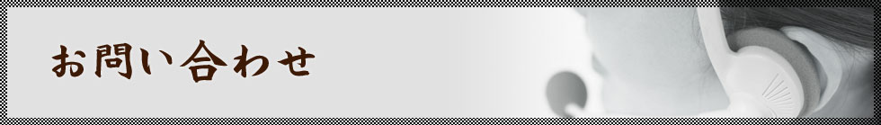 お問い合わせ