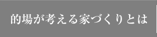 的場が考える家づくりとは