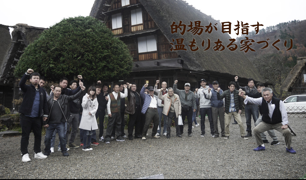 的場が考える温もりある家づくり