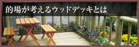 的場が考えるウッドデッキとは
