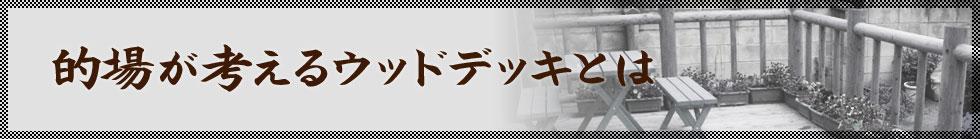 的場が考えるウッドデッキとは